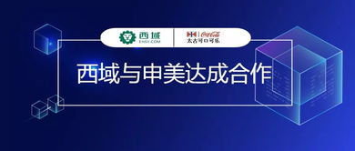 西域与申美携手合作，为可口可乐工厂提供MRO集采及工程管理服务